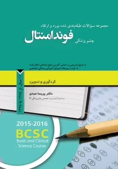 مجموعه سوالات طبقه بندی شده بورد و ارتقاء چشم پزشکی فوندامنتال ، 11 سال از 1385 تا 1395